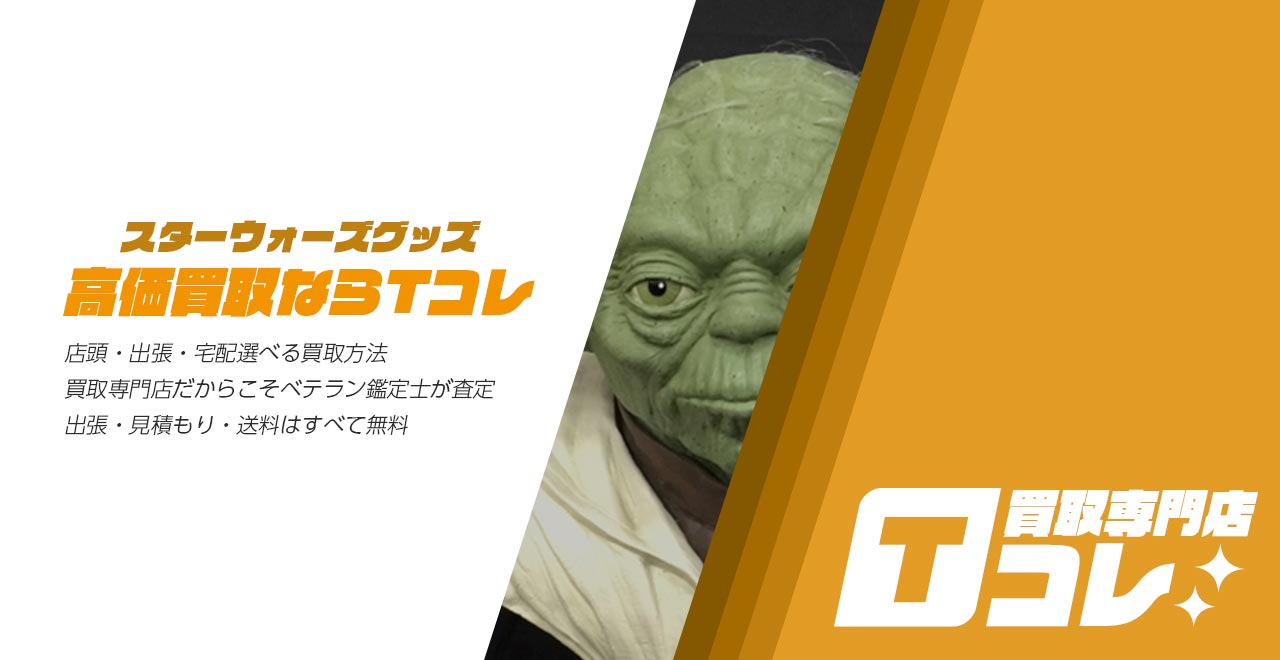 買取専門店Tコレ スターウォーズ館