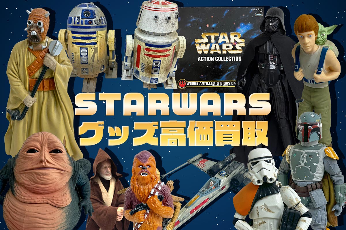 スターウォーズグッズ高価買取