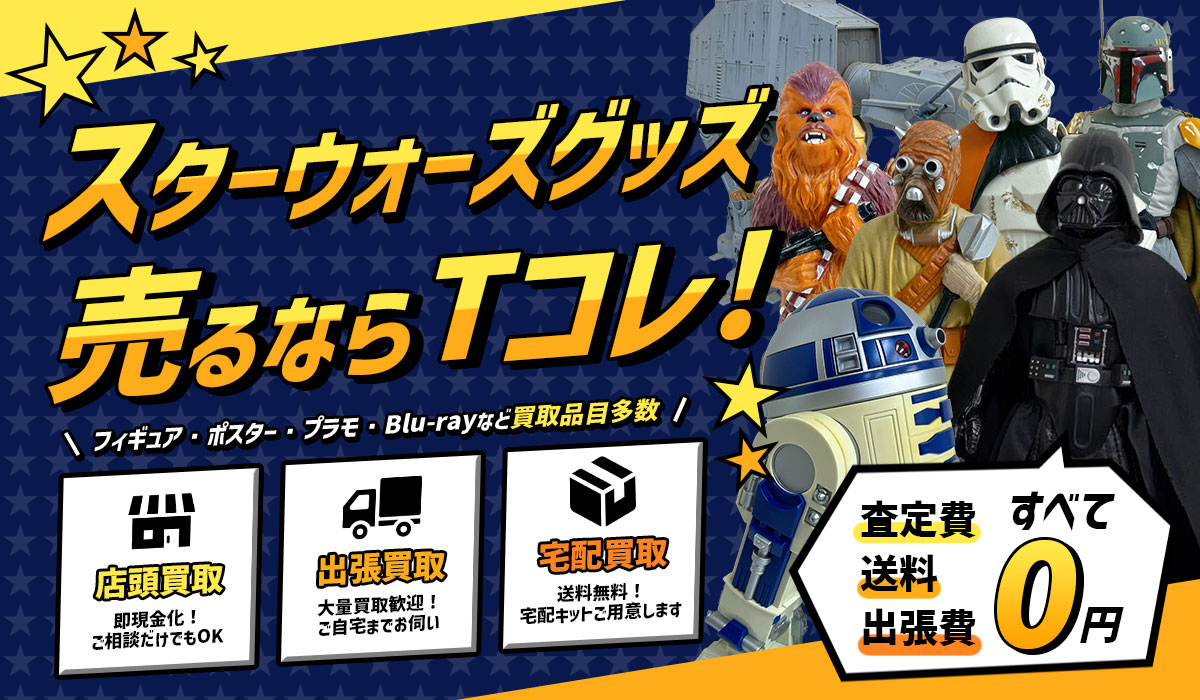 買取専門店Tコレ スターウォーズ館